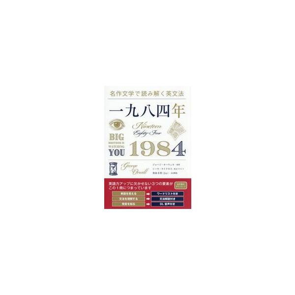 名作文学で読み解く英文法 一九八四年 / ジョージ・オーウェル