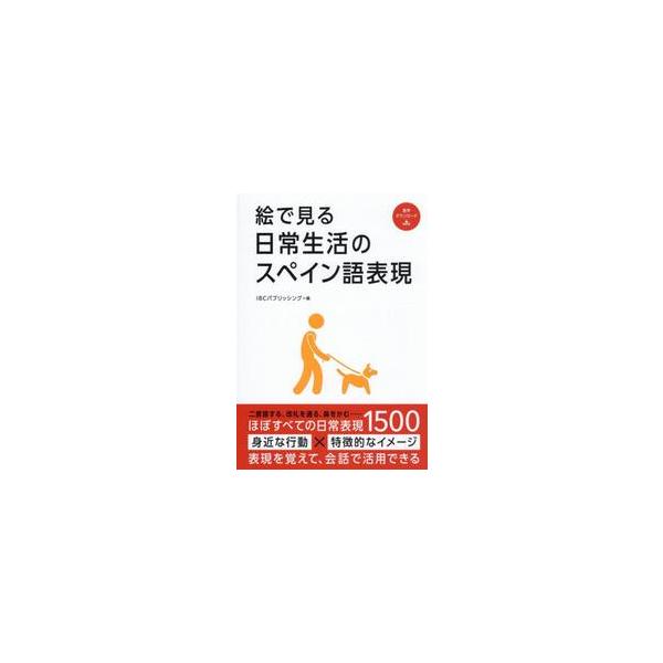 絵で見る日常生活のスペイン語表現 / ＩＢＣパブリッシング
