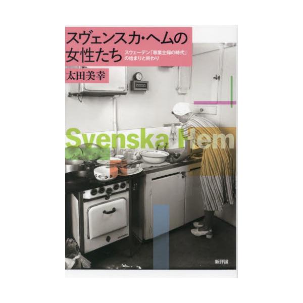 スヴェンスカ・ヘムの女性たち　スウェーデン「専業主婦の時代」の始まりと終わり / 太田美幸