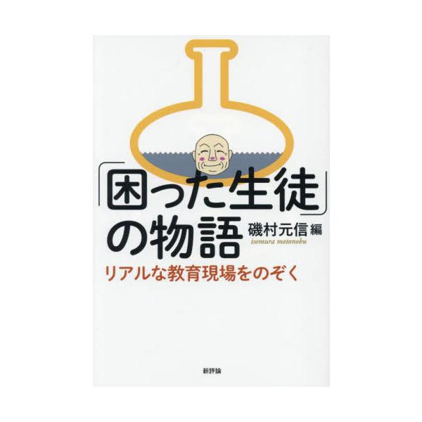 困難を極める教育現場における大人たちの手厚い支援も虚しく排除される生徒たちがいる。「教育バトル」の現状から「困った生徒」をどのように支援したらいいのか、大人たちが抱いている「違和感」からそのヒントを探る<br>磯村元信新評論20...