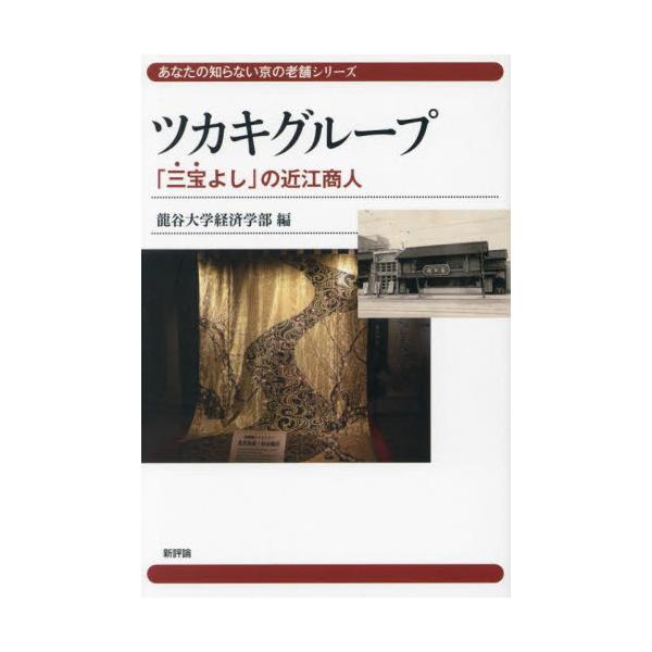 元祖サステイナビリティ企業に焦点を当てた新シリーズ始動！京の老舗に学生たちが果敢に斬り込むフィールドワークの記録。寺社仏閣だけではない京の奥深い魅力を伝える、新しい旅のガイドブックとしても活用できます。<br>龍谷大学経済学部新...