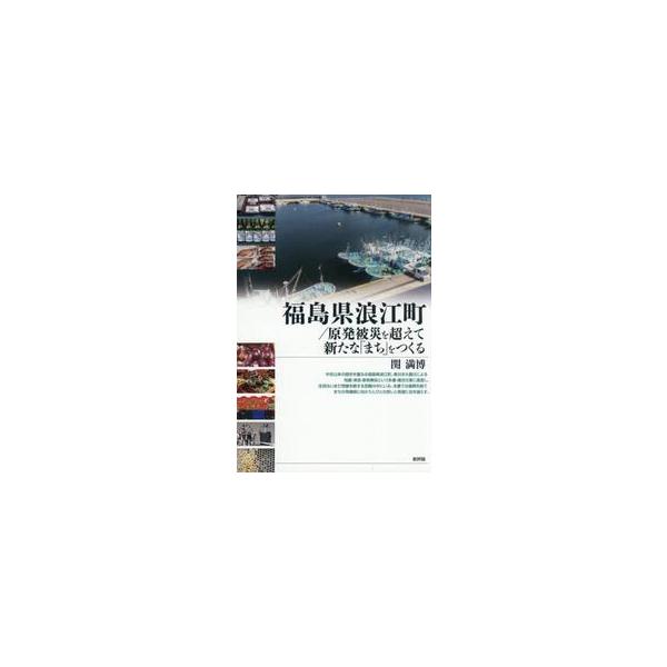 福島県浪江町／原発被災を超えて新たな「まち」をつくる / 関満博