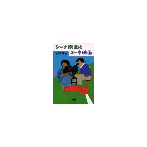シーナ映画とコーキ映画 / 高間賢治／著