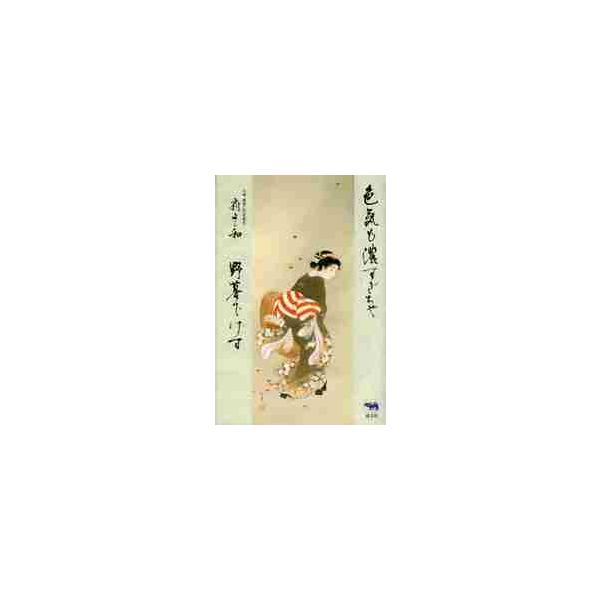 色気も濃すぎちゃ野暮でげす / 扇よし和／著