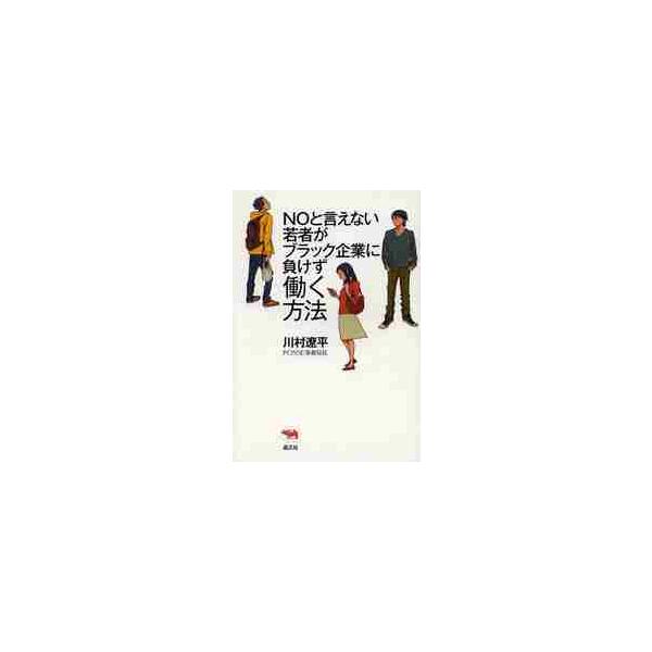 ＮＯと言えない若者がブラック企業に負けず働く方法 / 川村　遼平　著