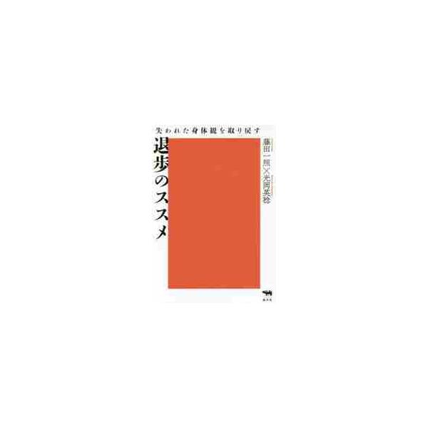 退歩のススメ　失われた身体観を取り戻す / 藤田　一照　著