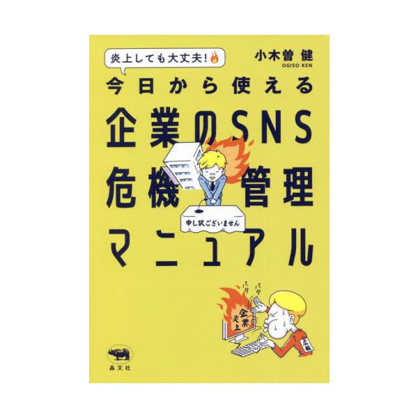 全社員、必携！　炎上した投稿は消しちゃだめ?　まさに「鉄壁」の対策法を、炎上対応のスペシャリストが実例をベースに徹底解説。<br>小木曽　健　著晶文社2022年06月キヨウ　カラ　ツカエル　キギヨウ　ノ　エスエヌエス　キキ　カン...