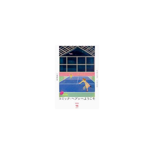 コミック・ヘブンへようこそ / パク・ソリョン