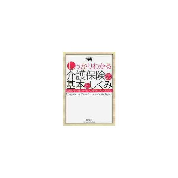 しっかりわかる介護保険の基本としくみ