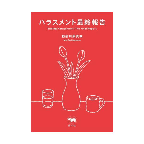 ハラスメント最終報告 / 勅使川原真衣