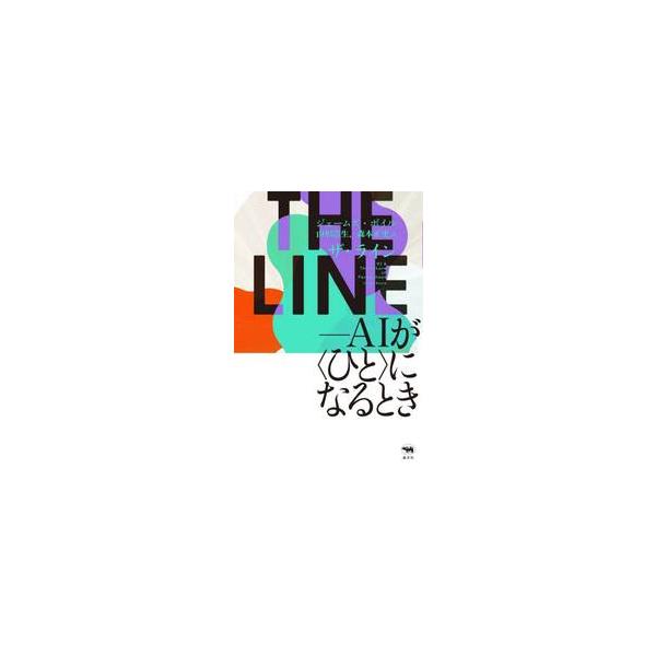 ＴＨＥ ＬＩＮＥ / ジェームズ・ボイル