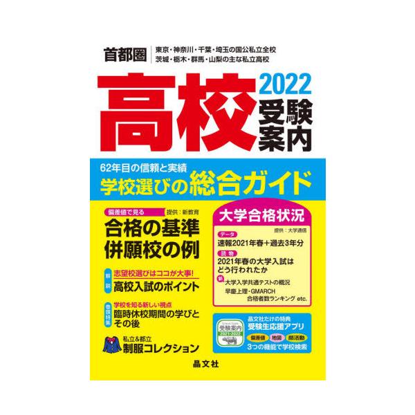 首都圏高校受験案内　東京・神奈川・千葉・埼玉の国公私立全校　茨城・栃木・群馬・山梨の主な私立高校　２０２２