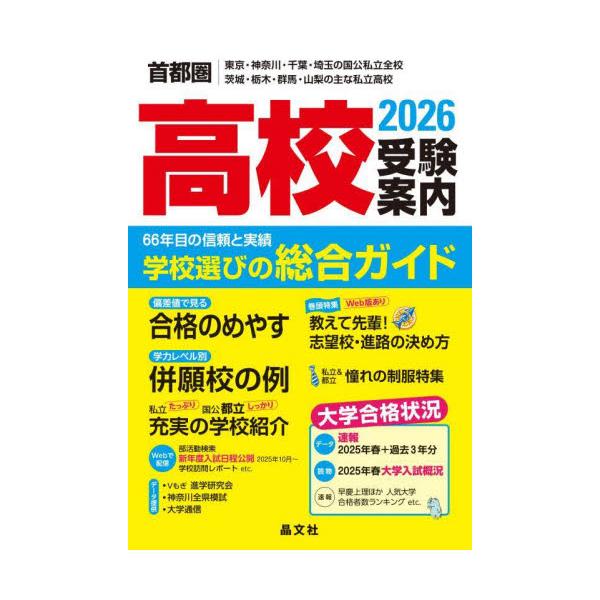 高校受験案内　首都圏｜東京・神奈川・千葉・埼玉の国公私立全校茨城・栃木・群馬・山梨の主な私立高校　２０２６ / 晶文社学校案内編集部