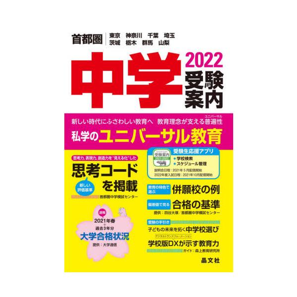 首都圏中学受験案内　東京　神奈川　千葉　埼玉　茨城　栃木　群馬　山梨　２０２２