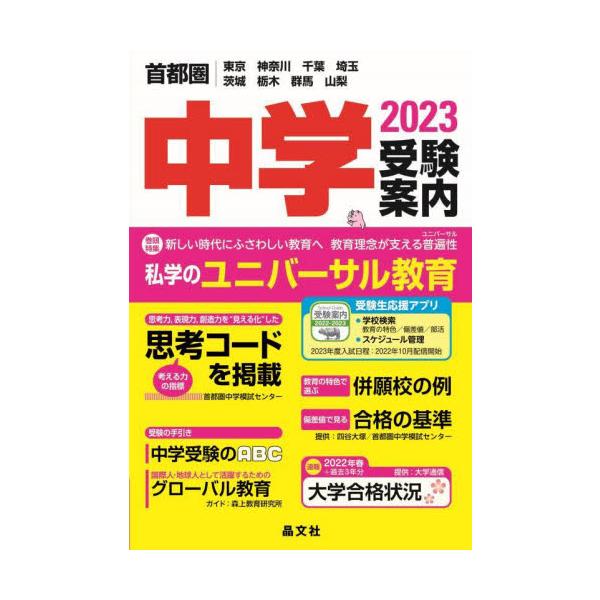 首都圏中学受験案内　東京　神奈川　千葉　埼玉　茨城　栃木　群馬　山梨　２０２３