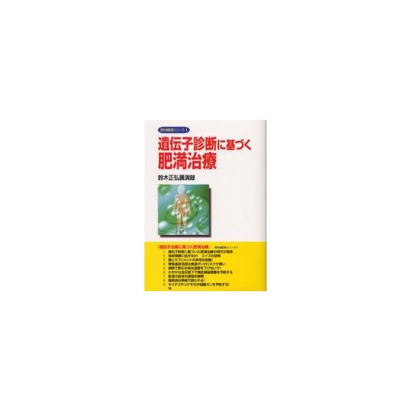 遺伝子診断に基づく肥満治療　鈴木正弘講演録 / 鈴木正弘／〔述〕