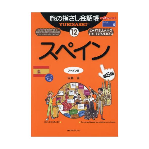 旅の指さし会話帳　１２ / 佐藤圭