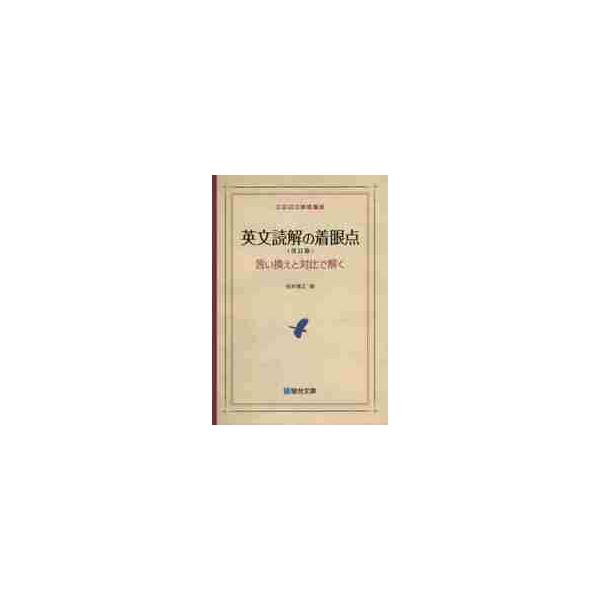 英文読解の着眼点　改訂版　言い換えと対比 / 桜井　博之　著