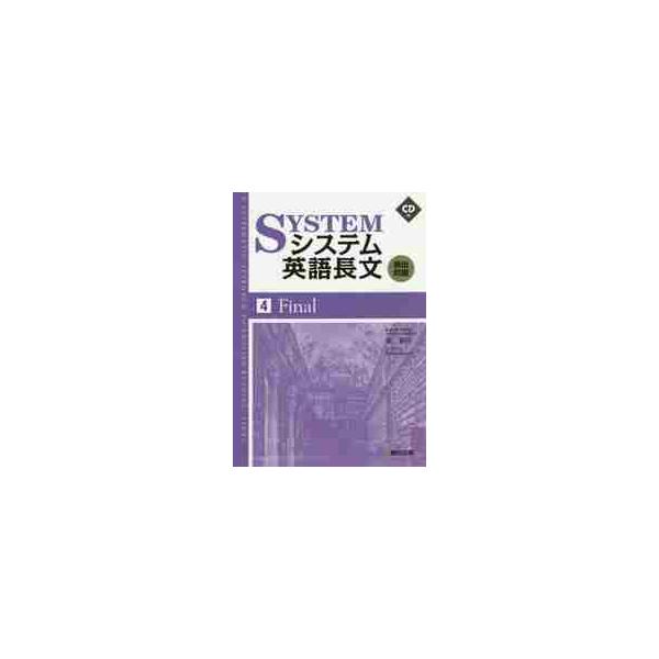 システム英語長文頻出問題　４　Ｆｉｎａｌ　ＣＤ付