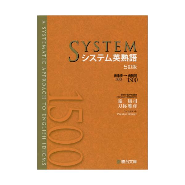 システム英熟語 5訂版 : 9784796111454 : 京都 大垣書店オンライン 