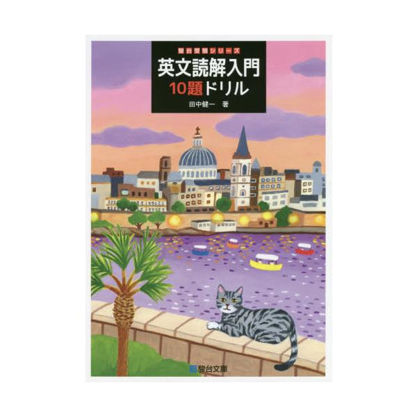 英文読解入門　１０題ドリル