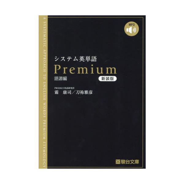 システム英単語Ｐｒｅｍｉ　語源編　新装版 / 霜康司　刀祢雅彦