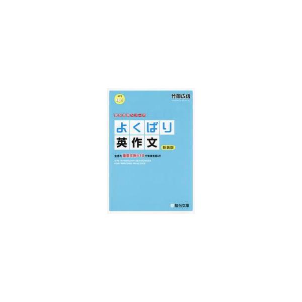 よくばり英作文　新装版 / 竹岡広信
