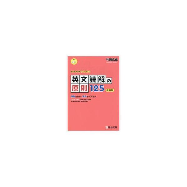 英文読解の原則１２５　新装版 / 竹岡広信