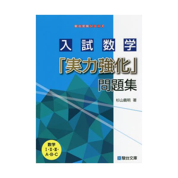 入試数学「実力強化」問題集　数学１・２・３・Ａ・Ｂ・Ｃ / 杉山　義明