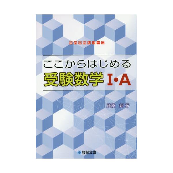 ここからはじめる受験数学◆Ｔ・Ａ / 藤原　新　著