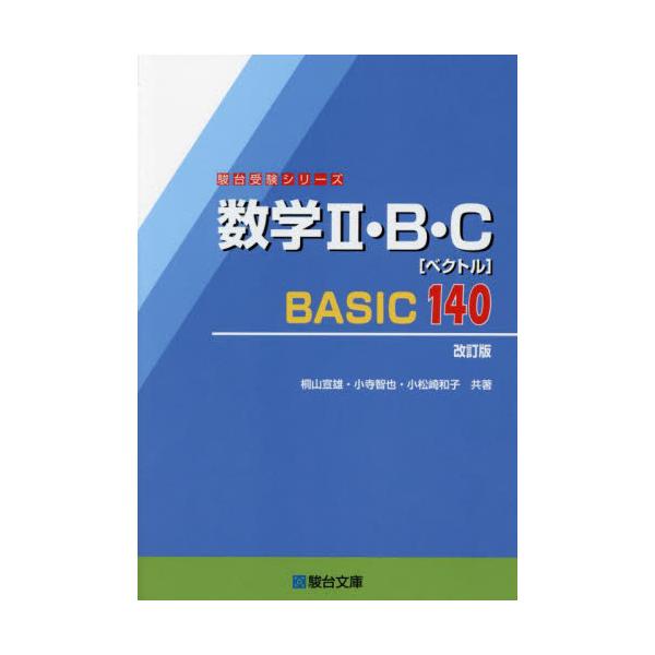 数学２・Ｂ・Ｃ〈ベクトル〉ＢＡＳＩＣ１４０ / 桐山宣雄　小寺智也