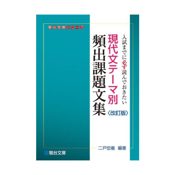 現代文テーマ別頻出課題文集　入試までに必ず読んでおきたい / 二戸宏羲