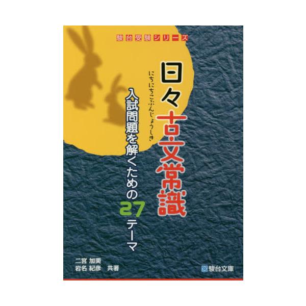 日々古文常識　入試問題を解くための２７テ