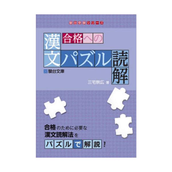 合格への漢文パズル読解 / 三宅崇広