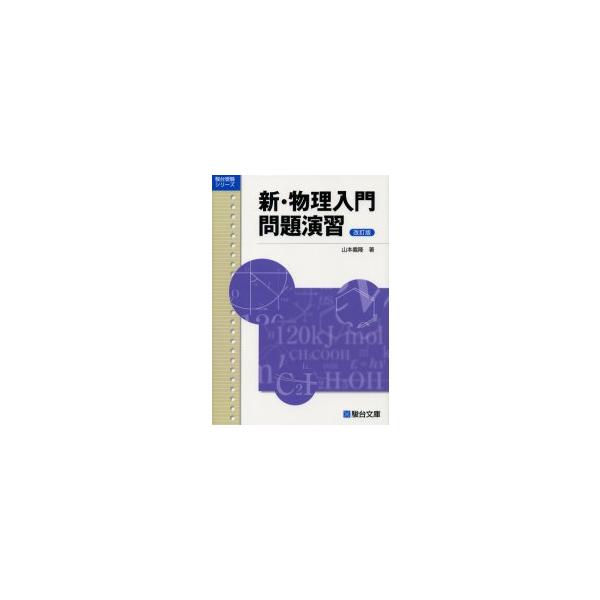 新・物理入門問題演習　改訂版　受験シリーズ / 山本義隆／著