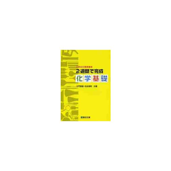 ２週間で完成　化学基礎　　受験シリーズ