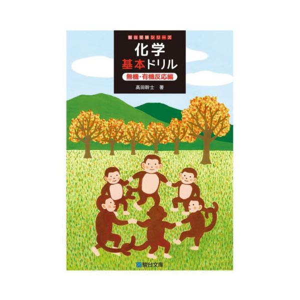 化学基本ドリル　無機・有機反応編 / 高田幹士