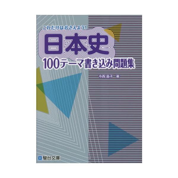これだけはおさえよう！日本史１００テーマ書き込み問題集 / 今西　晶子