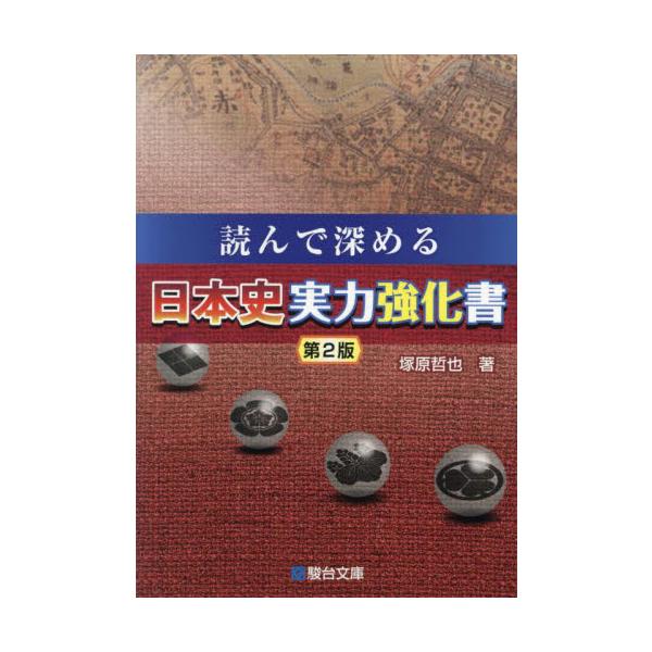 読んで深める　日本史実力強化書　第２版 / 塚原　哲也
