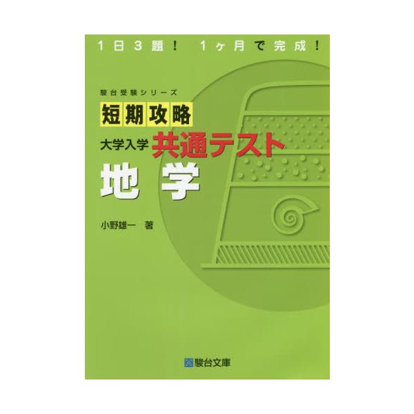短期攻略　大学入学共通テスト　地学