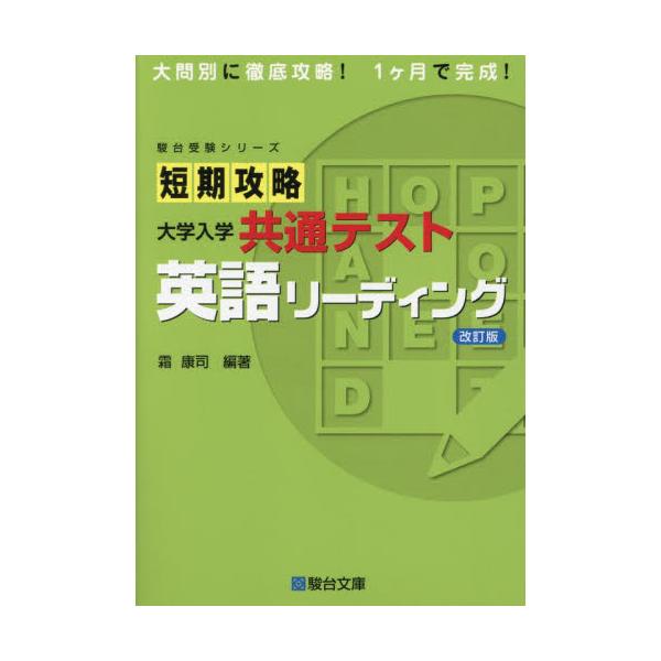 短期攻略大学入学共通テスト英語リーディング / 霜康司
