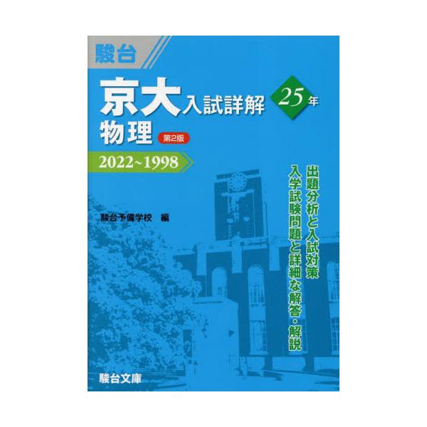 京大入試詳解25年物理 2022〜1998 / 駿台予備学校 : 京都