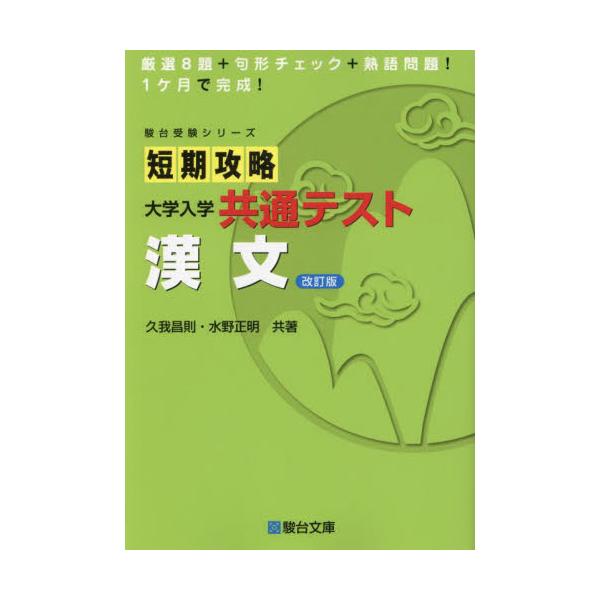 短期攻略　大学入学共通テスト　漢文　改訂 / 久我昌則　水野正明