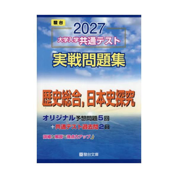 大学入学共通テスト実戦問題集　日本史探究 / 駿台文庫