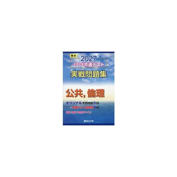 大学入学共通テスト実戦問題集　公共，倫理 / 駿台文庫