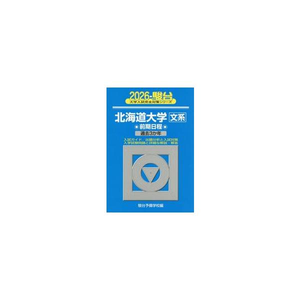 北海道大学文系 前期日程 2026年版 / 駿台予備学校 : 京都 大垣