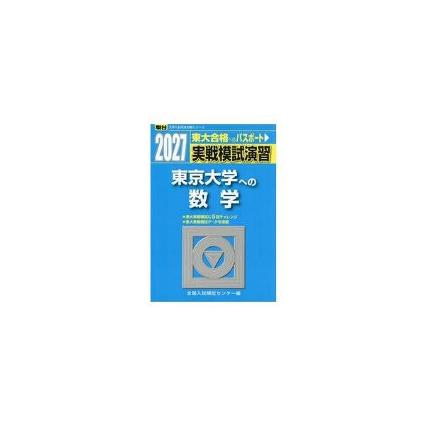 実戦模試演習　東京大学への数学　２０２７ / 全国入試模試センター