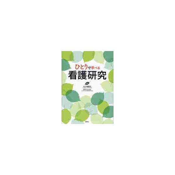 <br>山口　瑞穂子　編集照林社2010年07月ヒトリ　デ　マナベル　カンゴ　ケンキユウヤマグチ　ミホコ/