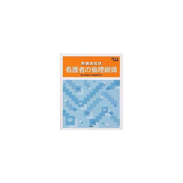東京医科大学看護専門学校／編著照林社2010年10月