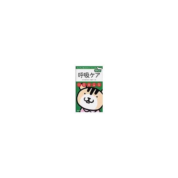 呼吸ケア / 戸島　洋一　監修